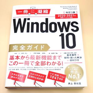 Windows 10完全ガイド 改訂3版 井上香緒里/SBクリエイティブ 実用書 基本操作・便利ワザ・トラブル解決