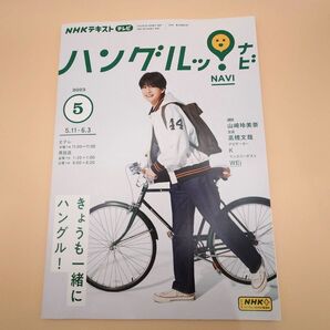 NHKテレビハングルッ!ナビ 2023年5月号 高橋文哉 表紙
