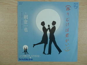 網倉一也　振りむけば君がいて　ペア　EPシングルレコード