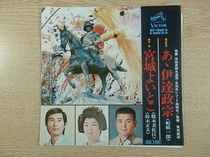 船橋一郎　鈴木正夫　あゝ伊達政宗　宮城よいとこ　EPシングルレコード