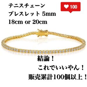 5mm 18cmor20cm テニスチェーン テニスブレスレット コスパ最強 ブレスレット