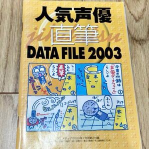 【貴重】人気声優直筆 DATA FILE 2003 アニメディア2003年7月号付録