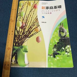 高校　教科書　新家庭基礎　パートナーシップでつくる未来　実教出版　中古　文科省　家庭科　高等学校