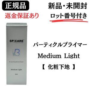 スピケア V3 パーティクルプライマー ミディアムライト Medium Light【正規品】ロット番号付 新品未開封 返金保証あり