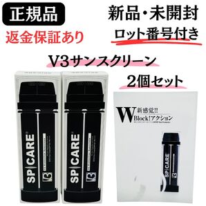スピケア V3 プロテクション サンスクリーン【2個】 正規品 ロット番号付き 返金保証付 新品未開封 日焼け止め SPICARE