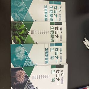2022セミナー生物基礎、2023生物+別冊解答編(バラ売り可)