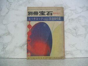 ∞　別冊宝石　4月臨時増刊　ヒッチコックマガジン自選傑作集　昭和39年発行　宝石社、刊