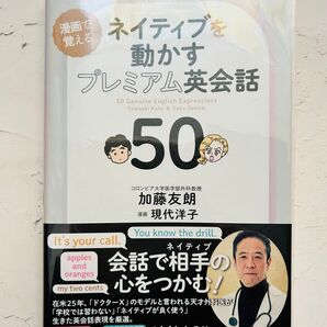 ネイティブを動かすプレミアム英会話50 漫画で覚える 加藤友朗/著 現代洋子/漫画 スコット・フィリップスキー/英語監修