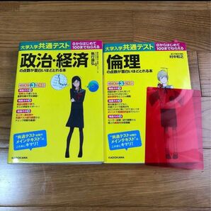 大学入試共通テスト 政治 経済、倫理 点数が面白いほどとれる本 面白いほどシリーズ 0からはじめて100までねらえる