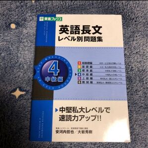 英語長文レベル別問題集 東進ブックス 安河内哲也 4 中級編 東進ブックス