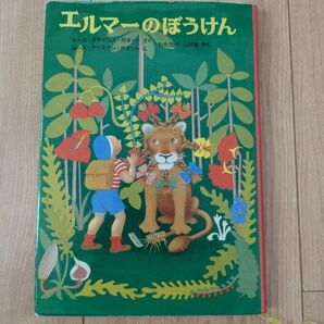 エルマーのぼうけん