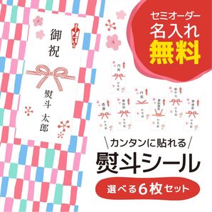 名入れ無料熨斗シール選べる6枚 セミオーダーメイド 御祝/内祝/御結婚祝/御挨拶/感謝/お中元/お歳暮
