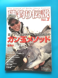 中古 磯釣り伝説Vol.2: 巨グレ・大チヌを手中に収めるためのガン玉メソッド