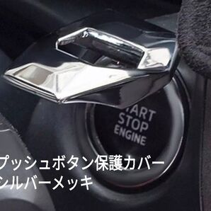 プッシュスタートボタン 保護カバー シルバーメッキ