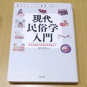 現代民俗学入門 身近な風習の秘密を解き明かす (創元ビジュアル教養+α) 島村恭則/編