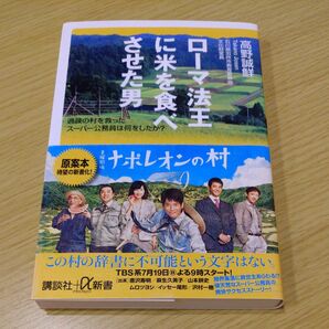 ローマ法王に米を食べさせた男 過疎の村を救ったスーパー公務員は何をしたか? (講談社+α新書 697-1C) 高野誠鮮/〔著〕