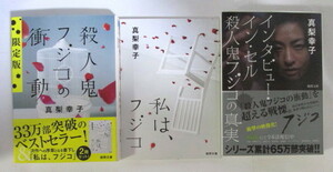 殺人鬼フジコの衝動 限定版(小冊子「私は、フジコ」付き)/インタビュー・イン・セル 殺人鬼フジコの真実 2冊セット 真梨幸子/徳間文庫