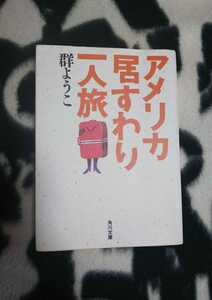 アメリカ居すわり一人旅 群ようこ エッセイ