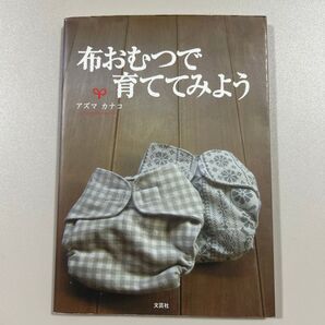 布おむつで育ててみよう 文芸社 アズマ カナコ