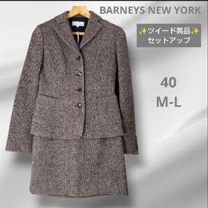 バーニーズニューヨーク BARNEYS NEW YORK レディーススーツセットアップ 40 M 美品