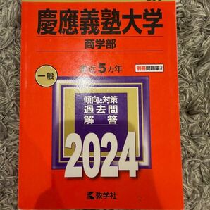 慶應義塾大学 商学部 赤本 過去問 2024