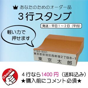 3行スタンプ・住所スタンプ(住所印)・ゴム印
