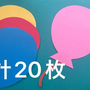 風船 画用紙 壁面製作 装飾 飾り 製作キット 保育園 バルーン