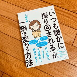 「いつも誰かに振り回される」が一瞬で変わる方法 知らぬ間にできた力関係から解放される