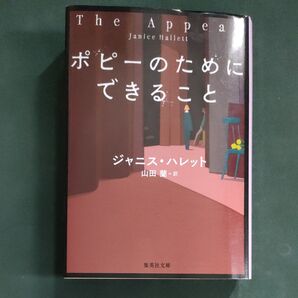ポピーのためにできること ジャニス・ハレット 集英社文庫