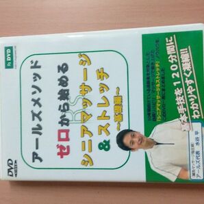 アールズメソッド ゼロから始めるシニアマッサージ&ストレッチ~基礎編~ DVD
