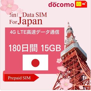 日本プリペイドSIM 180日間 15GB データ通信専用 docomo回線 契約不要 日英マニュアル付 プリペイドSIMカード