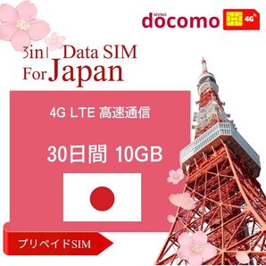 「セール」日本プリペイドSIM 30日間10GBデータ通信専用docomo回線 契約不要日英マニュアル付 使い捨て 一時帰国