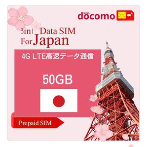 「セール」日本国内プリペイドSIM 50GB データ通信専用 docomo回線 契約不要 日英マニュアル付 使い捨て 一時帰国