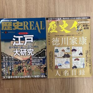 歴史REAL 歴史人 2冊セット 江戸大研究 徳川家康