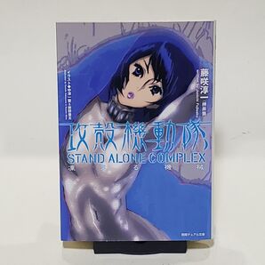 攻殻機動隊 Stand alone complex 凍える機械 (徳間デュアル文庫) 藤咲淳一/著