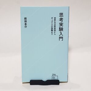 思考実験入門 世界五分前仮説からギュゲスの指輪まで (星海社新書 296) 前田圭介/著