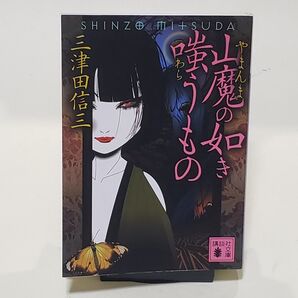 山魔(やまんま)の如き嗤うもの (講談社文庫 み58-6) 三津田信三/〔著〕