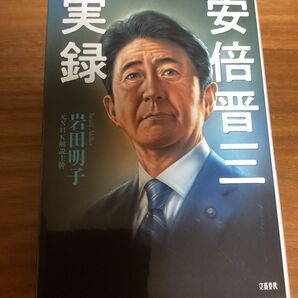 安倍晋三 実録 岩田明子 文藝春秋 元NHK解説主幹