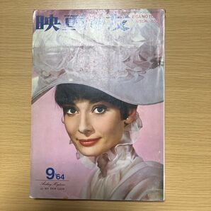 映画の友 1964年9月号 オードリー・ヘプバーン マイ・フェア・レディ