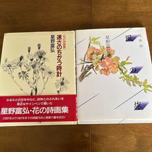 星野富弘 花の詩画集 四季抄 風の旅 速さの違う時計2冊セット