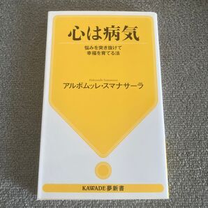 心は病気 悩みを突き抜けて幸福を育てる法 (KAWADE夢新書 S427) アルボムッレ・スマナサーラ/著
