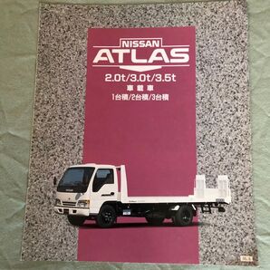 ニッサン アトラス 車載車 カタログ 2.0t、3.0t、3.5t オーテック