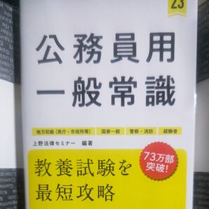 公務員用一般常識 ’23年度版 上野法律セミナー/編著