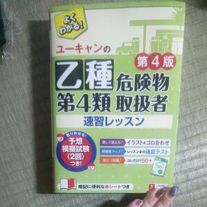 ユーキャンの乙種第4類危険物取扱者速習レッスン (ユーキャンの) (第4版) ユーキャン危険物取扱者試験研究会/編