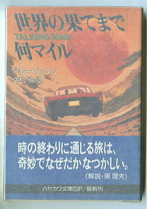 SFa「世界の果てまで何マイル」　初版　チラシ 帯付 テリー・ビッスン　中村融/訳・あとがき5頁 早川書房ハヤカワ文庫SF1035 影山徹 東理夫