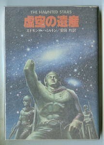 SFa「虚空の遺産」　初版　エドモンド・ハミルトン　安田均/訳・あとがき6頁　稲葉隆一/カバー　早川書房・ハヤカワ文庫SF