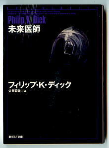 SFa「未来医師」　初版　フィリップ・K・ディック　佐藤龍雄/訳・あとがき2頁　牧眞司/解説10頁　東京創元社・創元SF文庫　瀬戸羽方/カバー