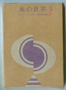 SFa「死の世界(3)」　初版、ひもしおり付　最終巻　ハリー・ハリスン　中村保男/訳　金子三蔵/カバー　東京創元社・創元推理文庫