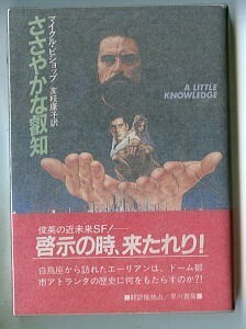 SFa「ささやかな叡知」　初版、帯・チラシ付　マイクル・ビショップ　K・G・ヤナセ/カバー　早川書房・ハヤカワ文庫SF　友枝康子　山岸真