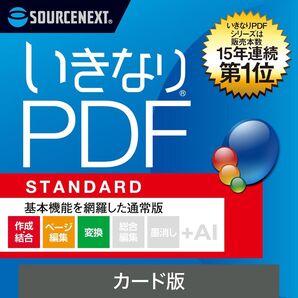 ソースネクスト | いきなりPDF STANDARD (最新版) | PDF編集ソフト | Windows対応